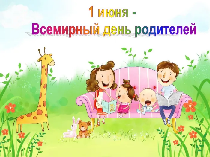 Картинки со Всемирным днем родителей (40 открыток). Картинки с надписями
