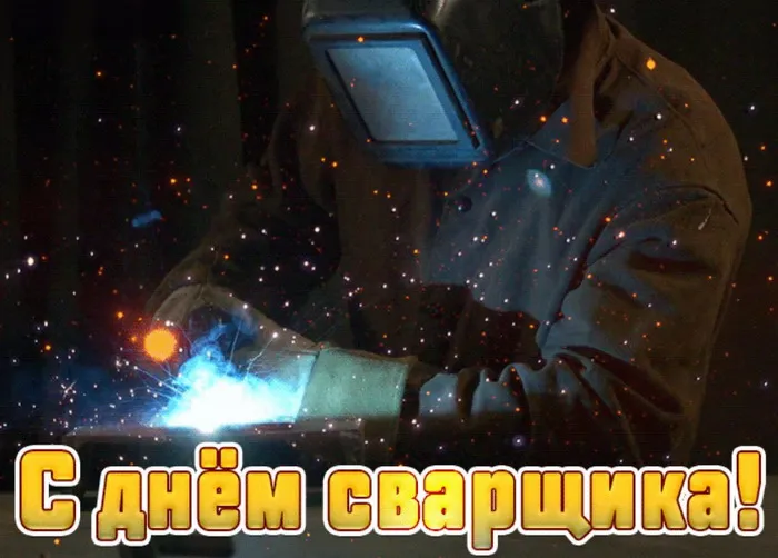 Открытки с Днем сварщика (100+ картинок). Красивые картинки с поздравлениями и пожеланиями