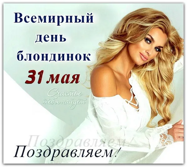 Картинки с Днем блондинок (125 открыток). Красивые картинки