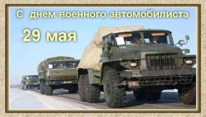 Картинки с Днем военного автомобилиста (55 открыток). Открытки