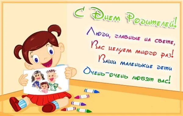 Картинки со Всемирным днем родителей (40 открыток). Картинки с надписями
