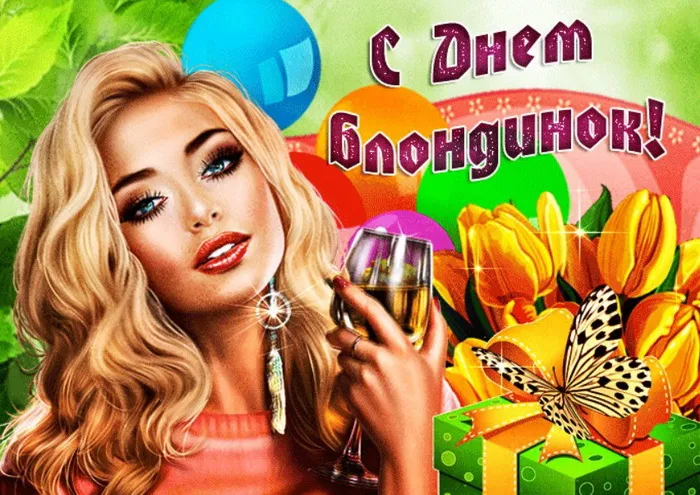 Картинки с Днем блондинок (125 открыток). Красивые картинки