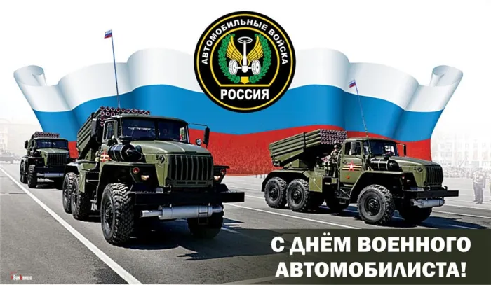 Картинки с Днем военного автомобилиста (55 открыток). Открытки