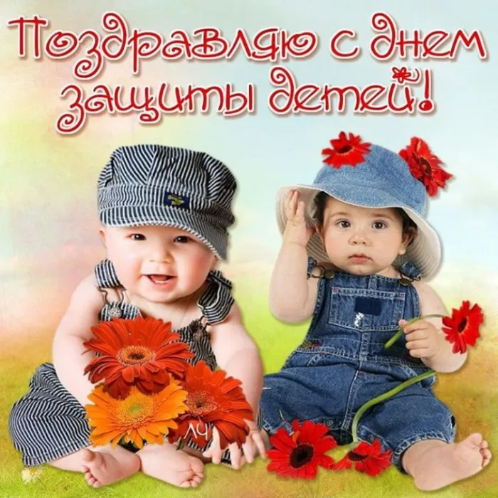 Картинки с Днем защиты детей (180 открыток). Картинки с надписями