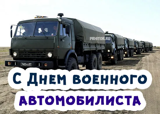 Картинки с Днем военного автомобилиста (55 открыток). Открытки