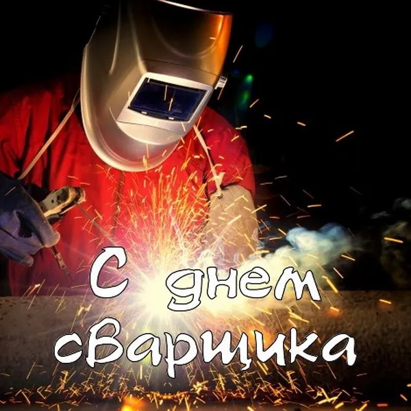 Открытки с Днем сварщика (100+ картинок). Красивые картинки с поздравлениями и пожеланиями
