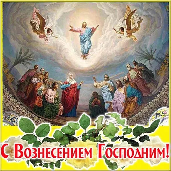 Картинки с Вознесением Господним (80 открыток). Красивые картинки