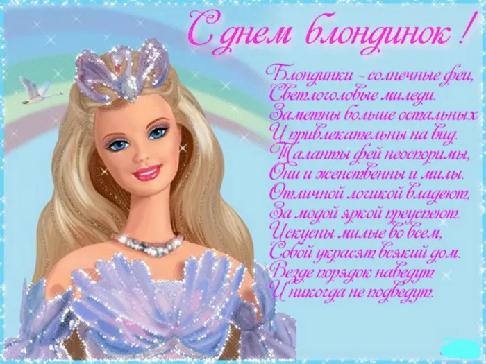 Картинки с Днем блондинок (125 открыток). Красивые картинки