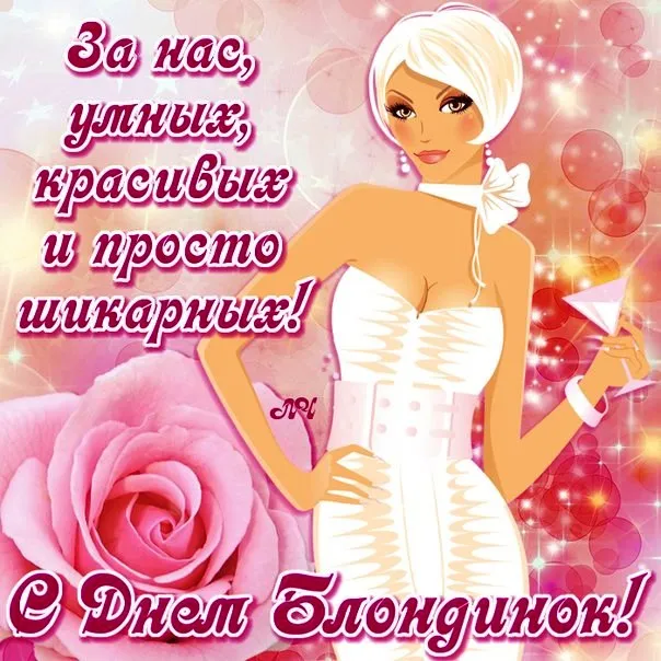 Картинки с Днем блондинок (125 открыток). Красивые картинки