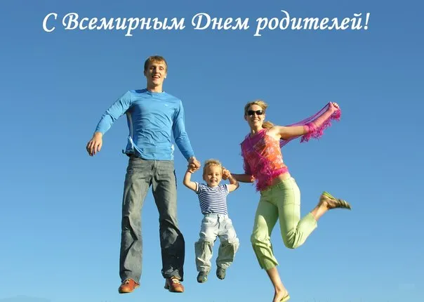 Картинки со Всемирным днем родителей (40 открыток). Картинки с надписями