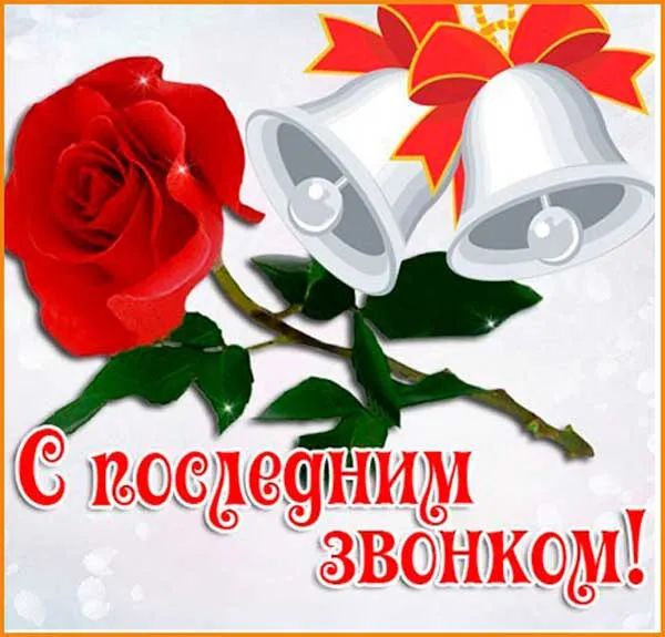 Картинки с Последним звонком (80 открыток). Картинки "Последний звонок" с поздравлениями и пожеланиями