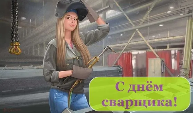 Открытки с Днем сварщика (100+ картинок). Красивые картинки с поздравлениями и пожеланиями