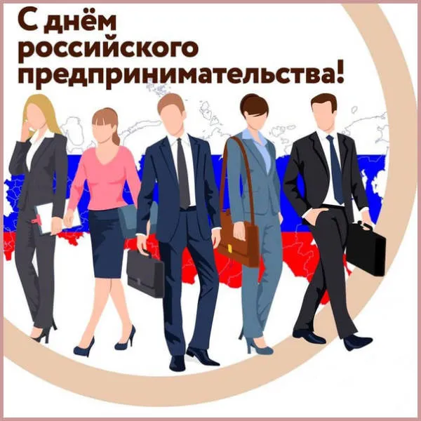 Картинки с Днем российского предпринимательства (55 открыток). Красивые картинки с надписями