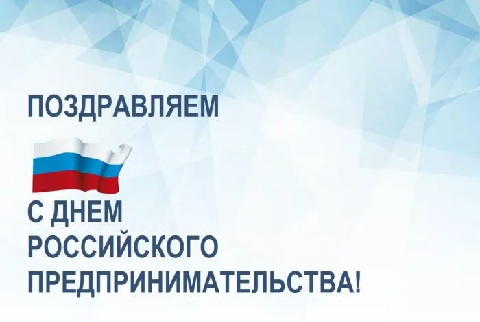 Картинки с Днем российского предпринимательства (55 открыток). Красивые картинки с надписями