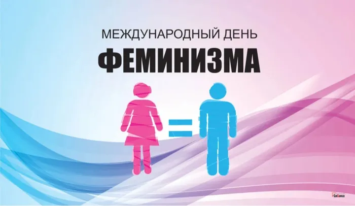 Картинки с Международным днем феминизма (15 открыток). Открытки