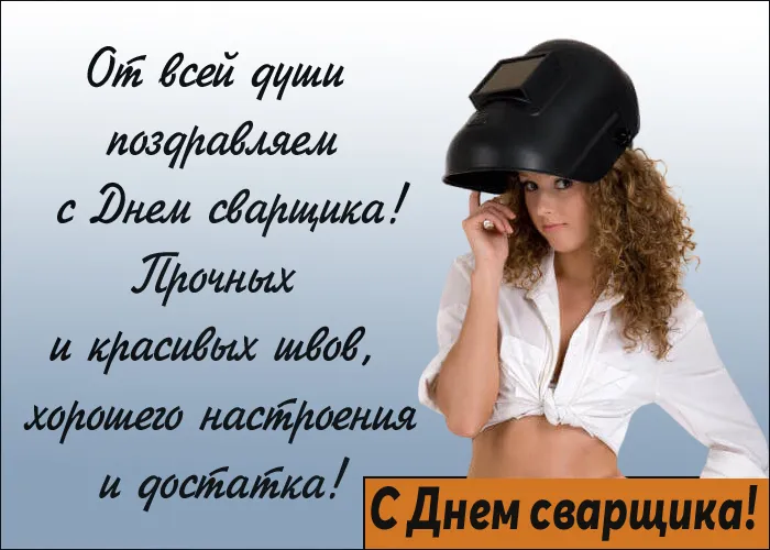 Открытки с Днем сварщика (100+ картинок). Красивые картинки с поздравлениями и пожеланиями