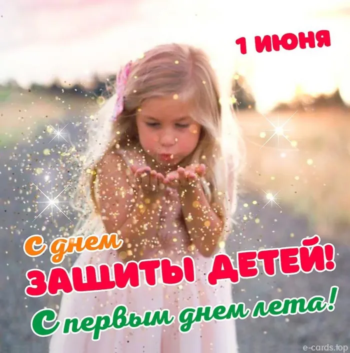 Картинки с Днем защиты детей (180 открыток). Красивые открытки