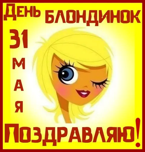 Картинки с Днем блондинок (125 открыток). Красивые картинки
