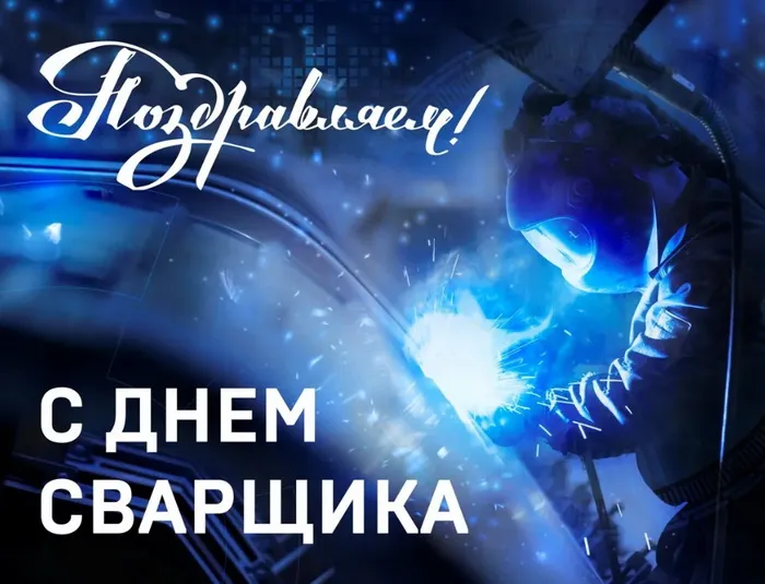 Открытки с Днем сварщика (100+ картинок). Красивые картинки с поздравлениями и пожеланиями