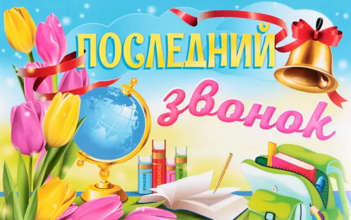 Картинки с Последним звонком (80 открыток). Картинки "Последний звонок" с поздравлениями и пожеланиями