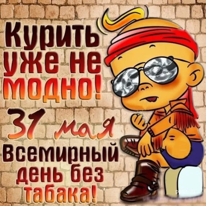 Картинки со Всемирным днем без табака (50 открыток). Картинки с надписями