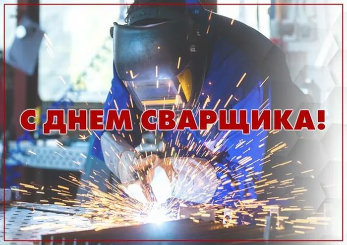Открытки с Днем сварщика (100+ картинок). Красивые картинки с поздравлениями и пожеланиями