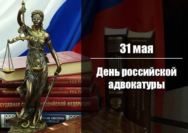Картинки с Днем российской адвокатуры (75 открыток). Картинки с надписями