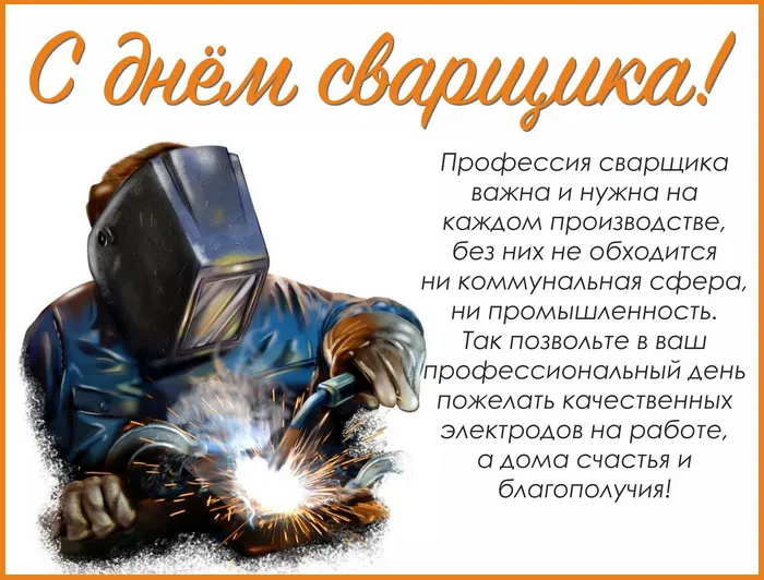 Открытки с Днем сварщика (100+ картинок). Красивые картинки с поздравлениями и пожеланиями