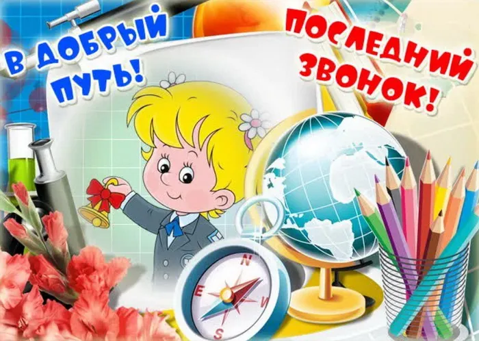 Картинки с Последним звонком (80 открыток). Картинки "Последний звонок" с поздравлениями и пожеланиями
