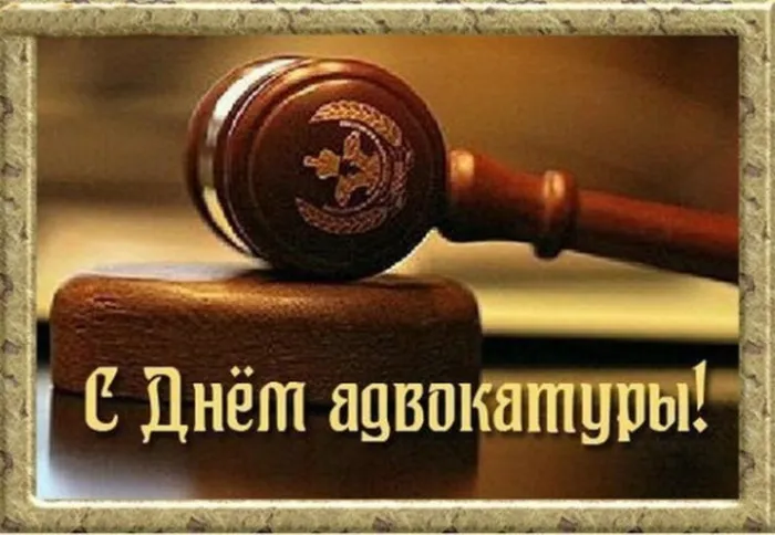 Картинки с Днем российской адвокатуры (75 открыток). Картинки с надписями