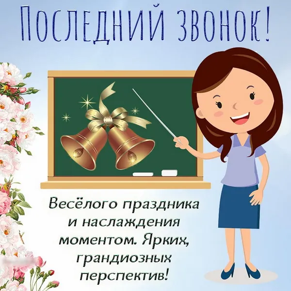 Картинки с Последним звонком (80 открыток). Картинки "Последний звонок" с поздравлениями и пожеланиями