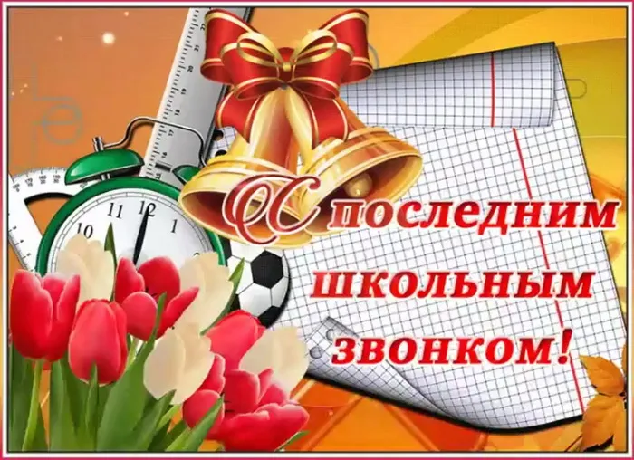 Картинки с Последним звонком (80 открыток). Картинки "Последний звонок" с поздравлениями и пожеланиями