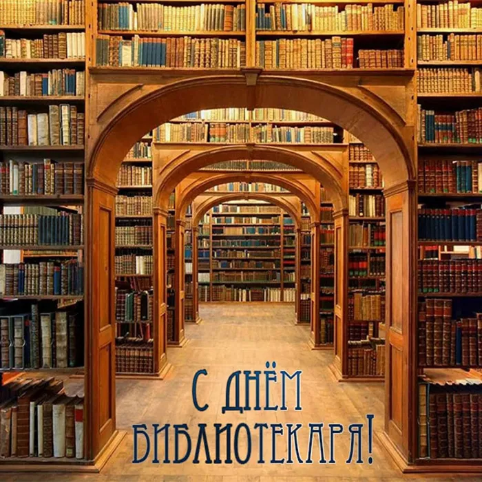 Картинки с Днем библиотек (95 открыток). Открытки с Днем библиотекаря