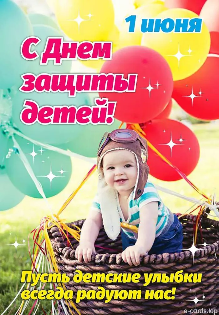 Картинки с Днем защиты детей (180 открыток). Красивые открытки