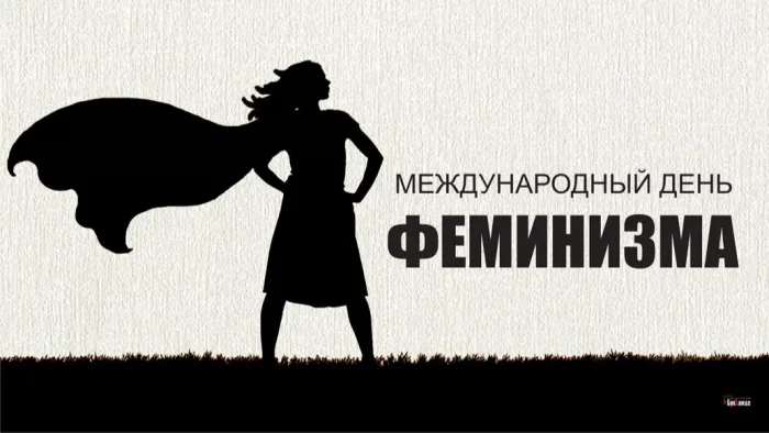 Картинки с Международным днем феминизма (15 открыток). Открытки