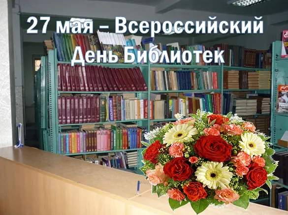 Картинки с Днем библиотек (95 открыток). Открытки со Всероссийским днем библиотек