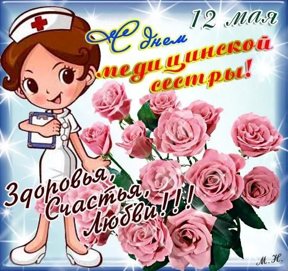 Картинки с Днем медицинской сестры (80 открыток). Красивые картинки с поздравлениями и пожеланиями