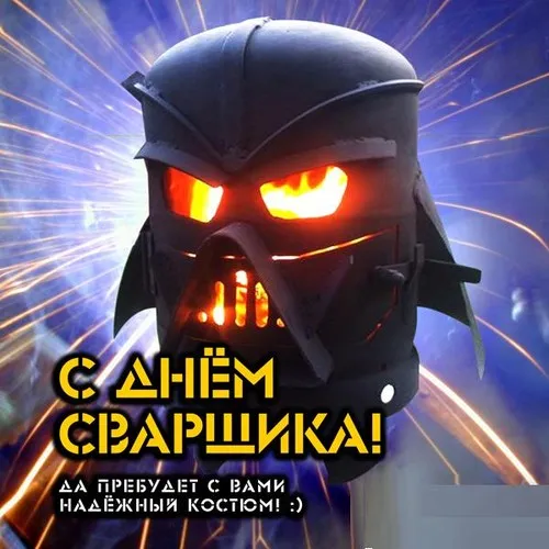 Открытки с Днем сварщика (100+ картинок). Красивые картинки с поздравлениями и пожеланиями