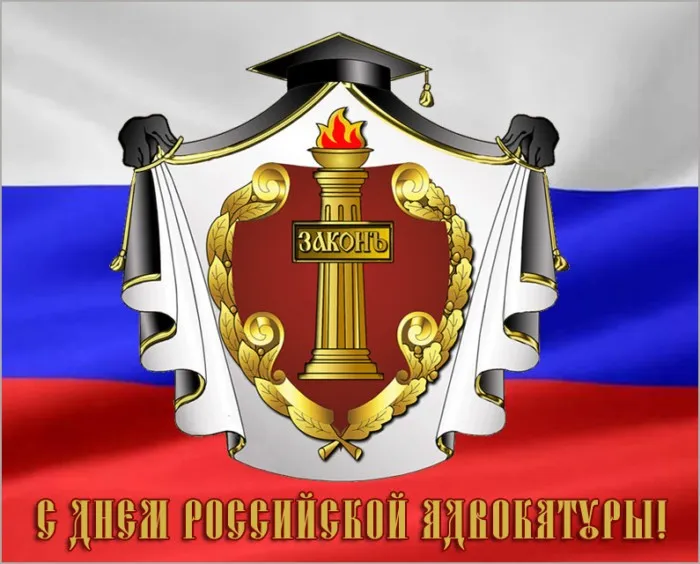 Картинки с Днем российской адвокатуры (75 открыток). Картинки с надписями