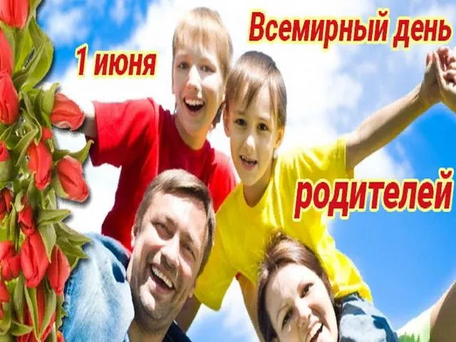Картинки со Всемирным днем родителей (40 открыток). Картинки с надписями