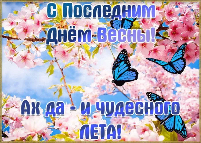Картинки с последним днем весны . С последним днем весны