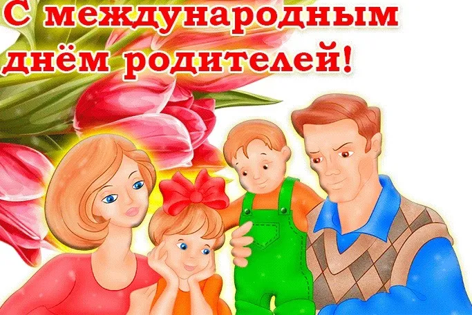 Картинки со Всемирным днем родителей (40 открыток). Картинки с надписями