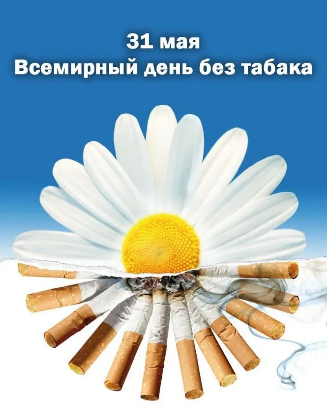 Картинки со Всемирным днем без табака (50 открыток). Картинки с надписями