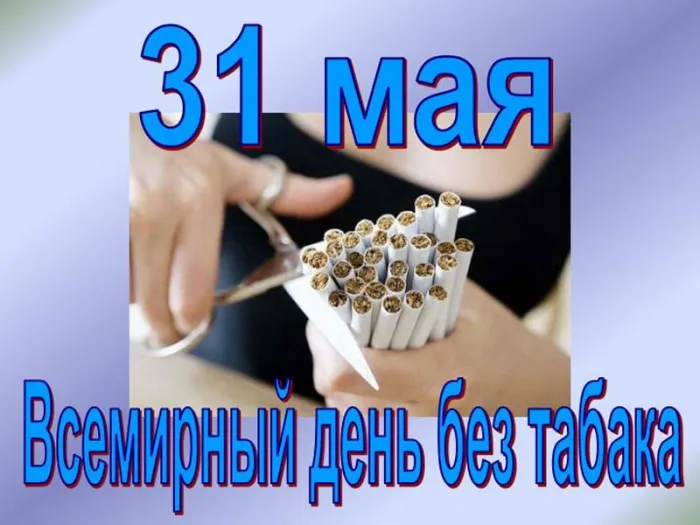 Картинки со Всемирным днем без табака (50 открыток). Картинки с надписями