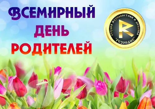 Картинки со Всемирным днем родителей (40 открыток). Картинки с надписями