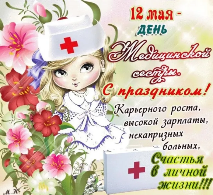 Картинки с Днем медицинской сестры (80 открыток). Красивые картинки с поздравлениями и пожеланиями
