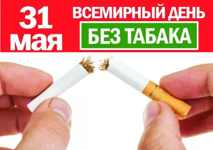 Картинки со Всемирным днем без табака (50 открыток). Картинки с надписями