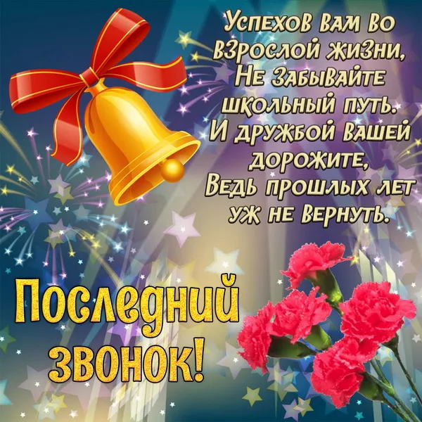 Картинки с Последним звонком (80 открыток). Картинки "Последний звонок" с поздравлениями и пожеланиями