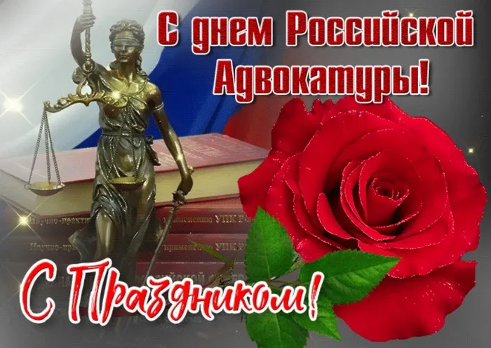 Картинки с Днем российской адвокатуры (75 открыток). Картинки с надписями