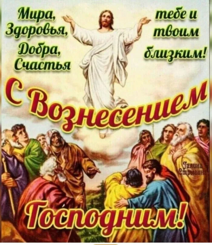 Картинки с Вознесением Господним (80 открыток). Красивые картинки